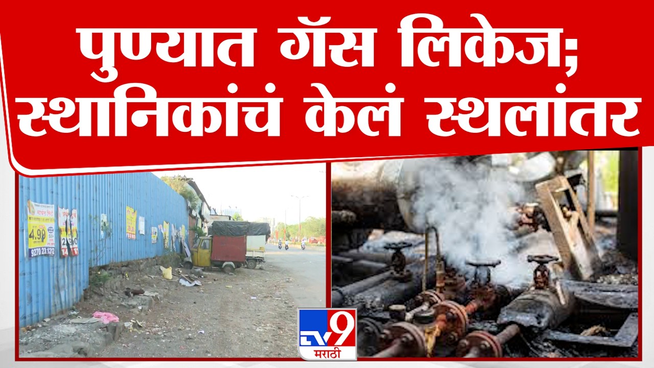 Pune Gas Leakage | पुण्यात गॅस लिकेज; स्थानिकांचं केलं स्थलांतर | Migration