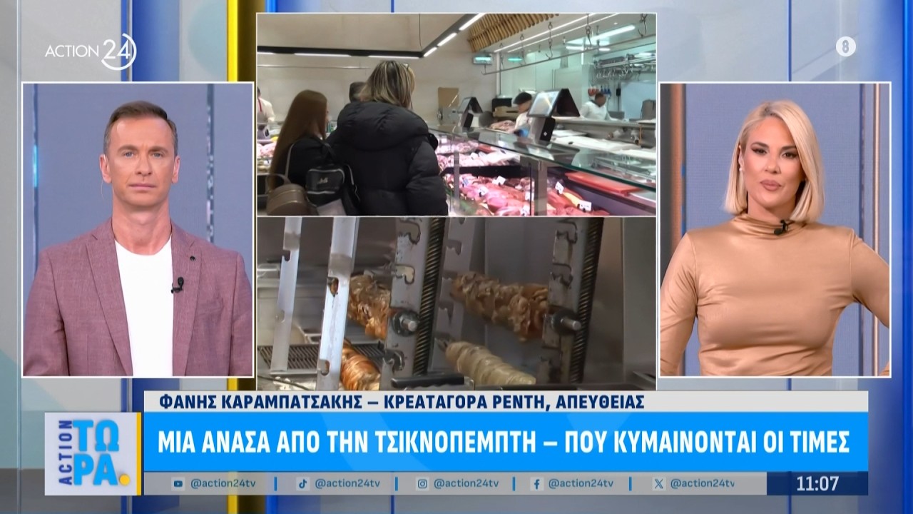 Μια ανάσα απο την τσικνοπέμπτη - Που κυμαίνονται οι τιμές | ACTION 24