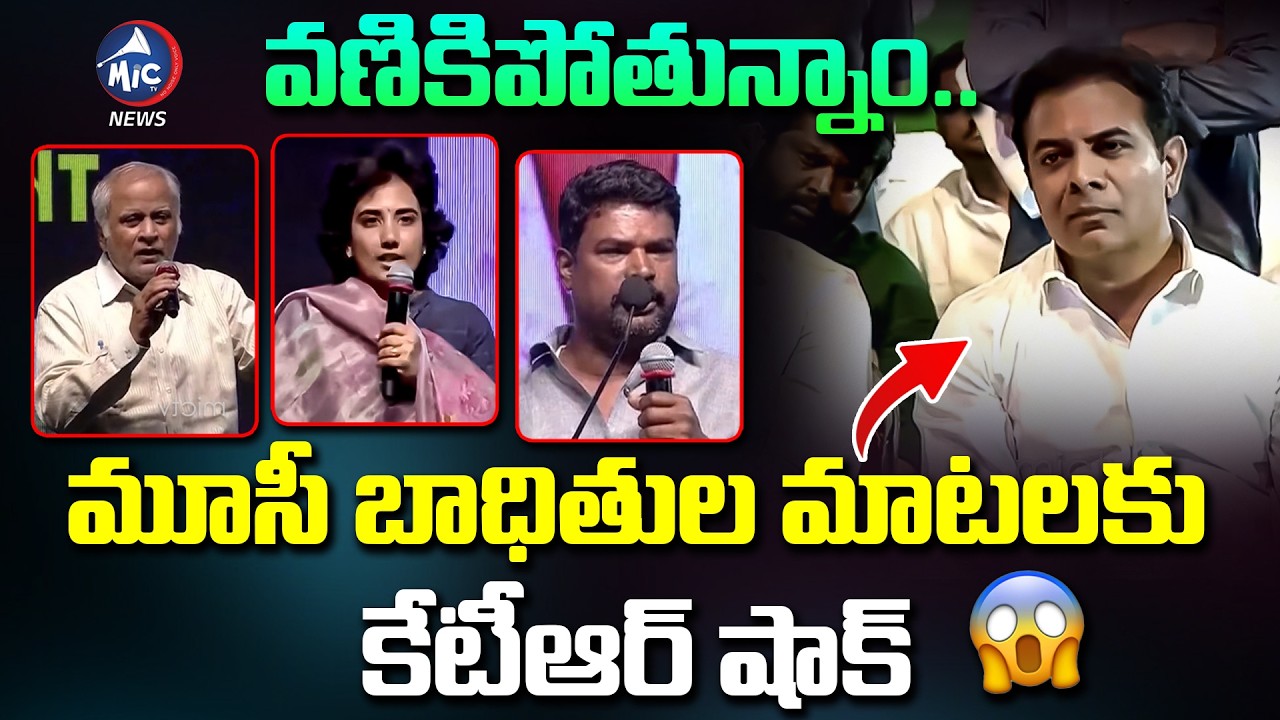 వణికిపోతున్నాం.. మూసీ బాధితుల మాటలకు కేటీఆర్ షాక్ 😱 Musi Victims Emotional Comments | Mic Tv News