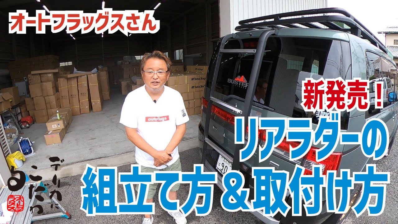 オートフラッグスさんのデリカD5用リアラダー製品版の組み立て解説