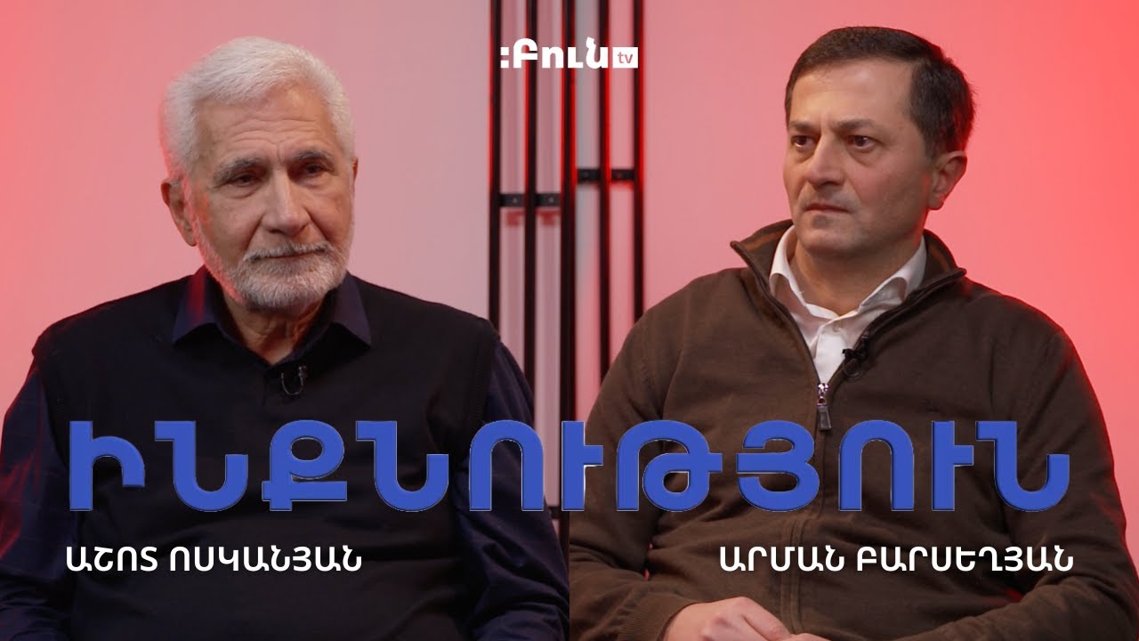 Աշոտ Ոսկանյան | Արման Բարսեղյան | Հայ ազգային ինքնությունը հայաստանյան հանրության հայելում