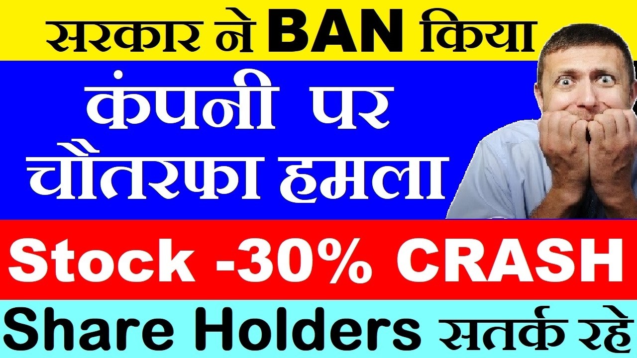 सरकार ने BAN किया😧 कंपनी पर चौतरफा हमला | Stock 30% CRASH | Share Holders Alert | ITC | VBL | SMKC
