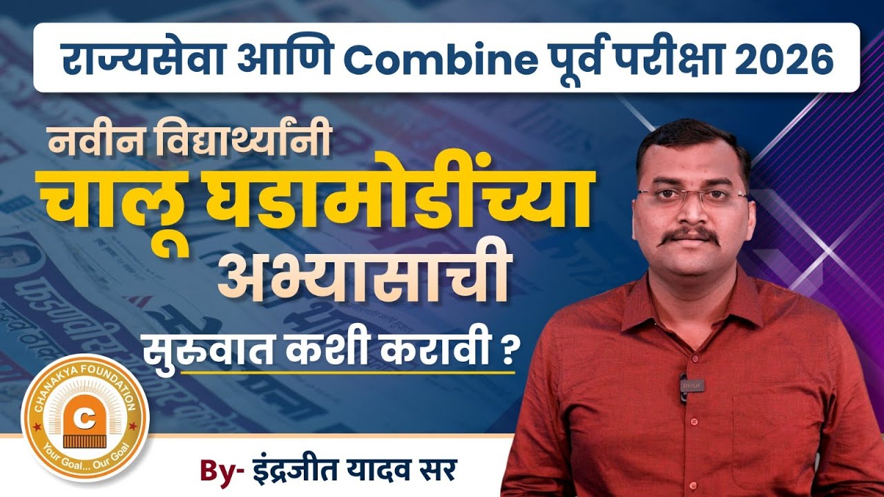 राज्यसेवा आणि combine पूर्वं परीक्षा 2026|नवीन विद्यार्थ्यांनी चालू घडामोडीच्या अभ्यासाची सुरुवात