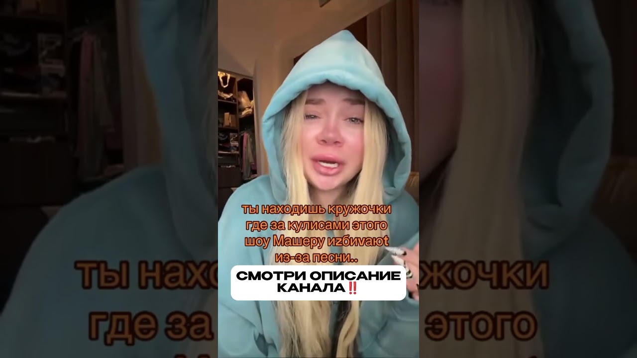 КАДРЫ В ПРОФИЛЕ‼️#shorts #хейтеры #машера #миланакоролевка #кадры #кружок #новости