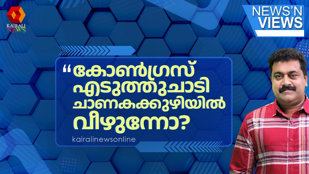നാണംകെട്ടിട്ടും ഈ കേസിൻ്റെ പുറകെ നടക്കാത്തതല്ലേ കോൺഗ്രസിന് നല്ലത്?