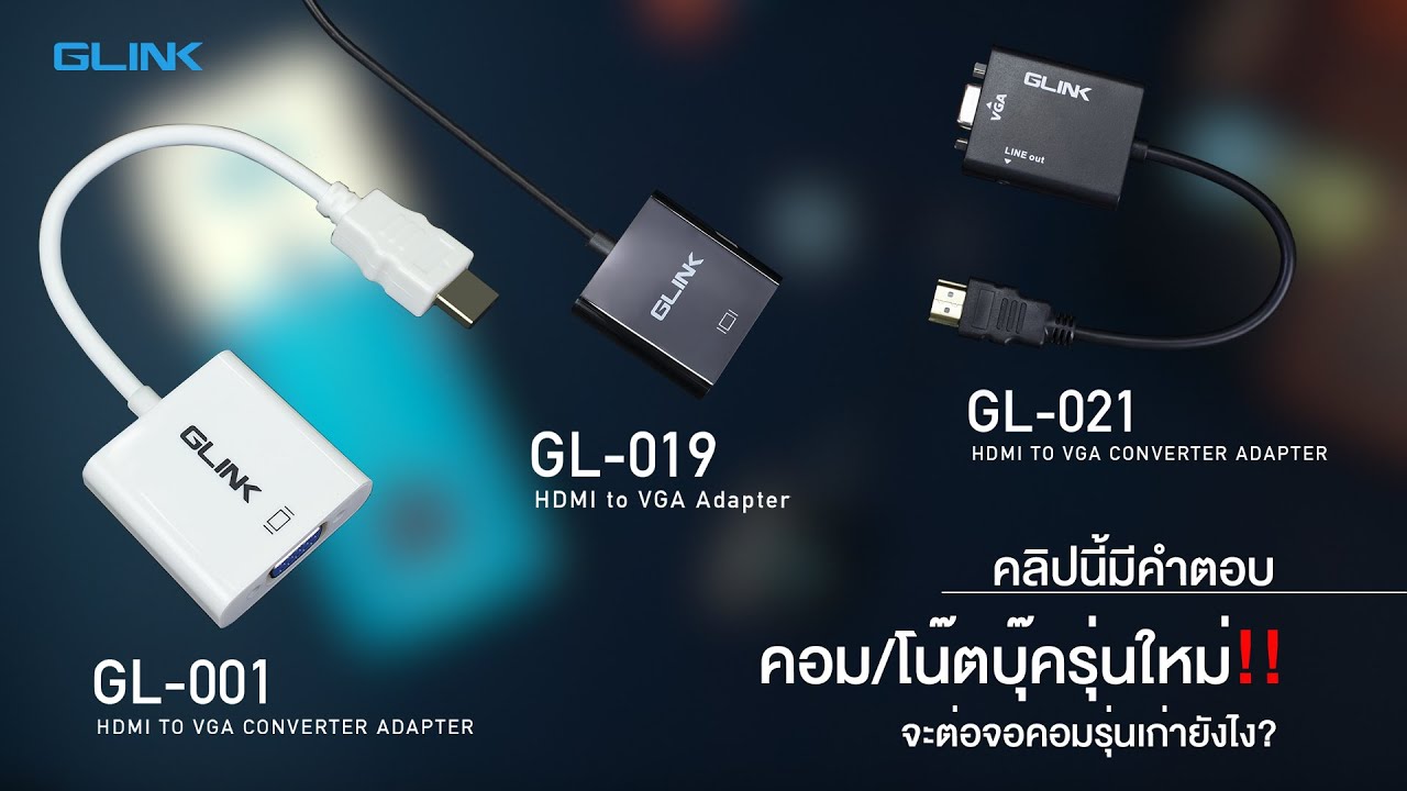 คอม/โน๊ตบุ๊ครุ่นใหม่ จะต่อจอคอมรุ่นเก่ายังไง? คลิปนี้มีคำตอบ