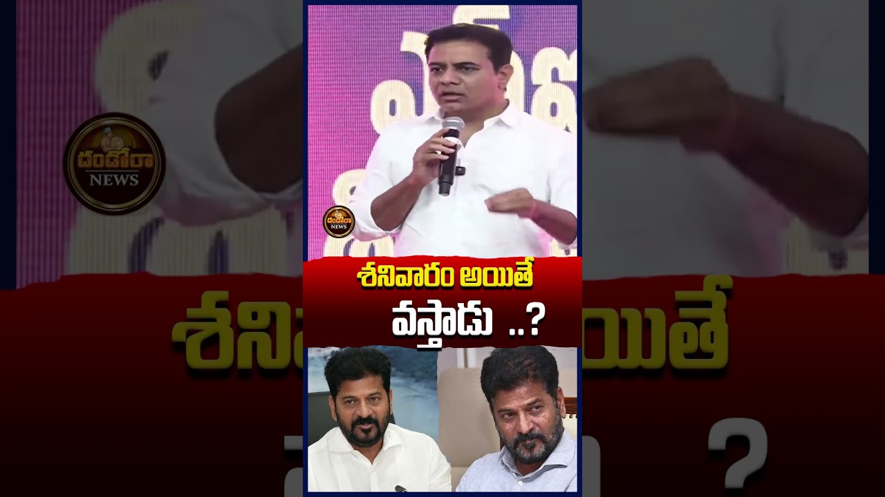 శనివారం అయితే ?#ktr #cmrevanthreddy #revanthreddy #ktrlive #brs |#DandoraNews