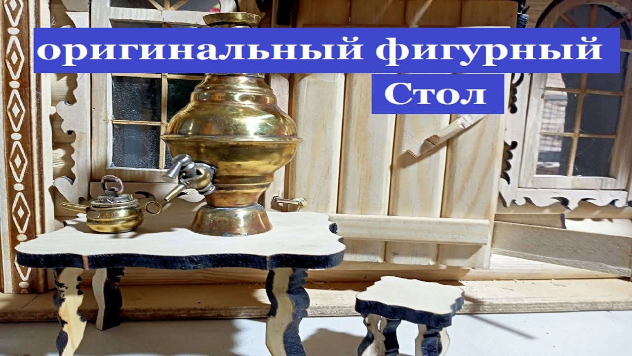 Оригинальный фигурный стол. Нихромовый резак.
