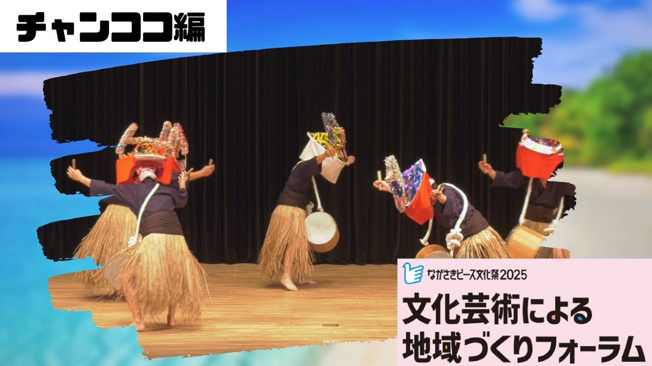 文化芸術による地域づくりフォーラム【文化的処方】　　①チャンココ編