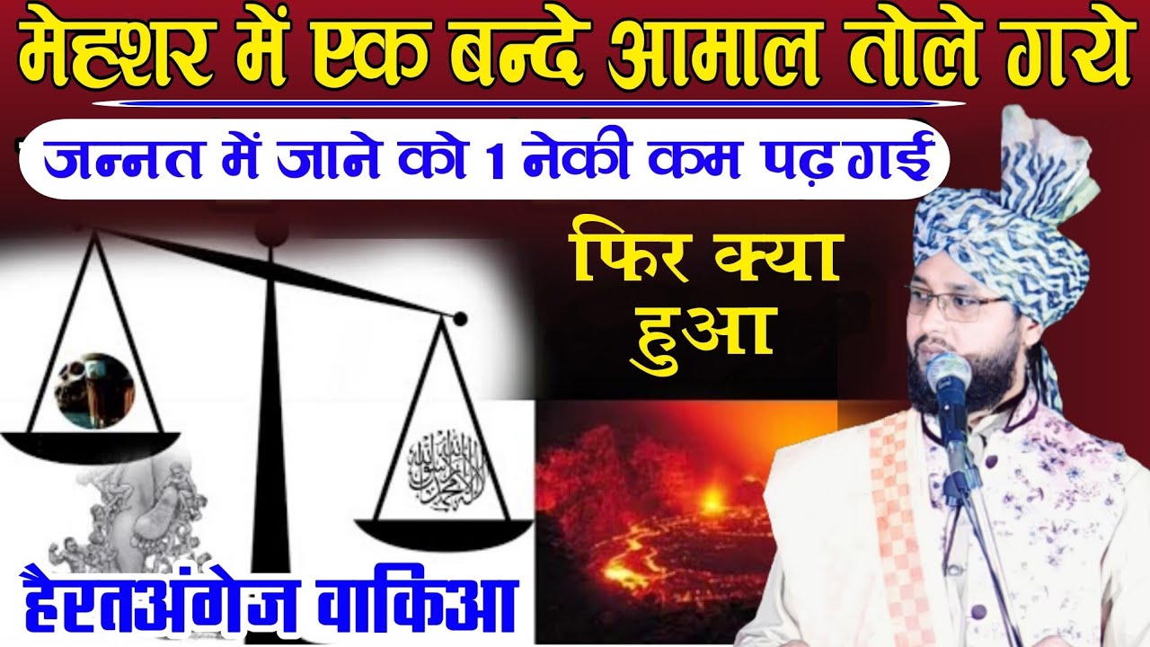मेदाने मेहशर का हैरतअंगेज़ वाक़िआ, Meshar Ka Herat Angez Waqia, By Molana Imtiyaz Barkati