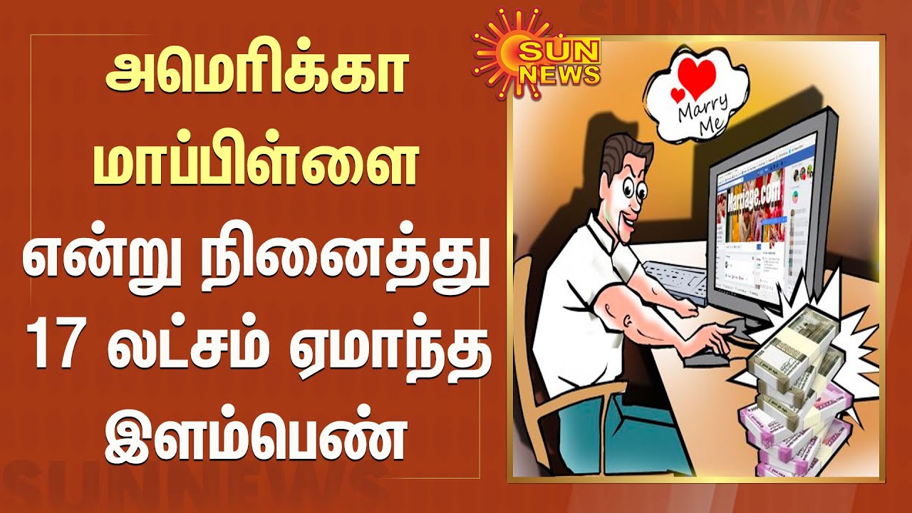 Young woman cheated out of 17 lakhs thinking she was an American groom | Matrimonial fraud: