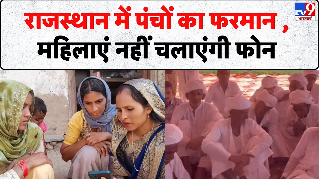 Rajasthan News: राजस्थान में पंचों का फरमान , महिलाएं नहीं चलाएंगी फोन - Tv9 | Smartphone Ban