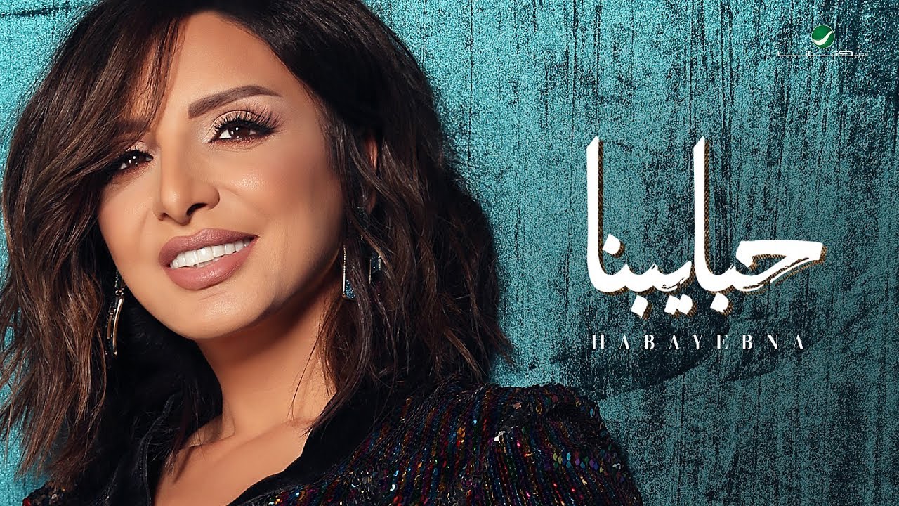 Angham &hellip; Habayebna - 2019 | انغام &hellip;  حبايبنا - بالكلمات