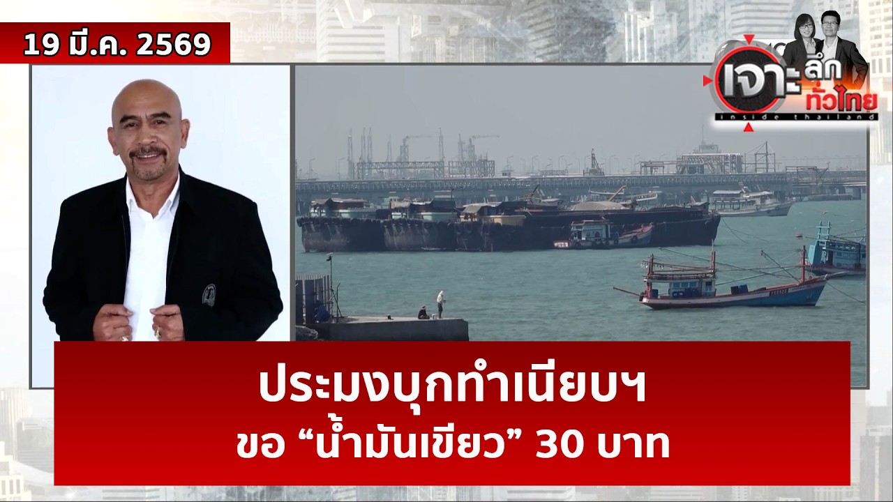 ประมงบุกทำเนียบฯ...ขอ “น้ำมันเขียว” 30 บาท  | เจาะลึกทั่วไทย | 19 มี.ค. 69