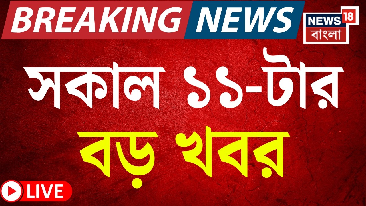 Today Breaking News Live | সকাল ১১-টার বড় খবর |BJP Candidate List|WB Assembly Election| Weather News