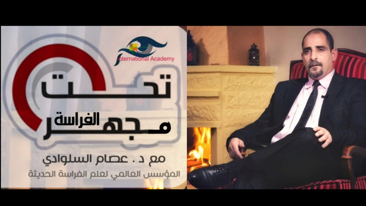تحت مجهر الفراسة ( 3 ) الهداية و الضلال | د . عصام السلوادي | المؤسس العالمي لعلم الفراسة الحديثة