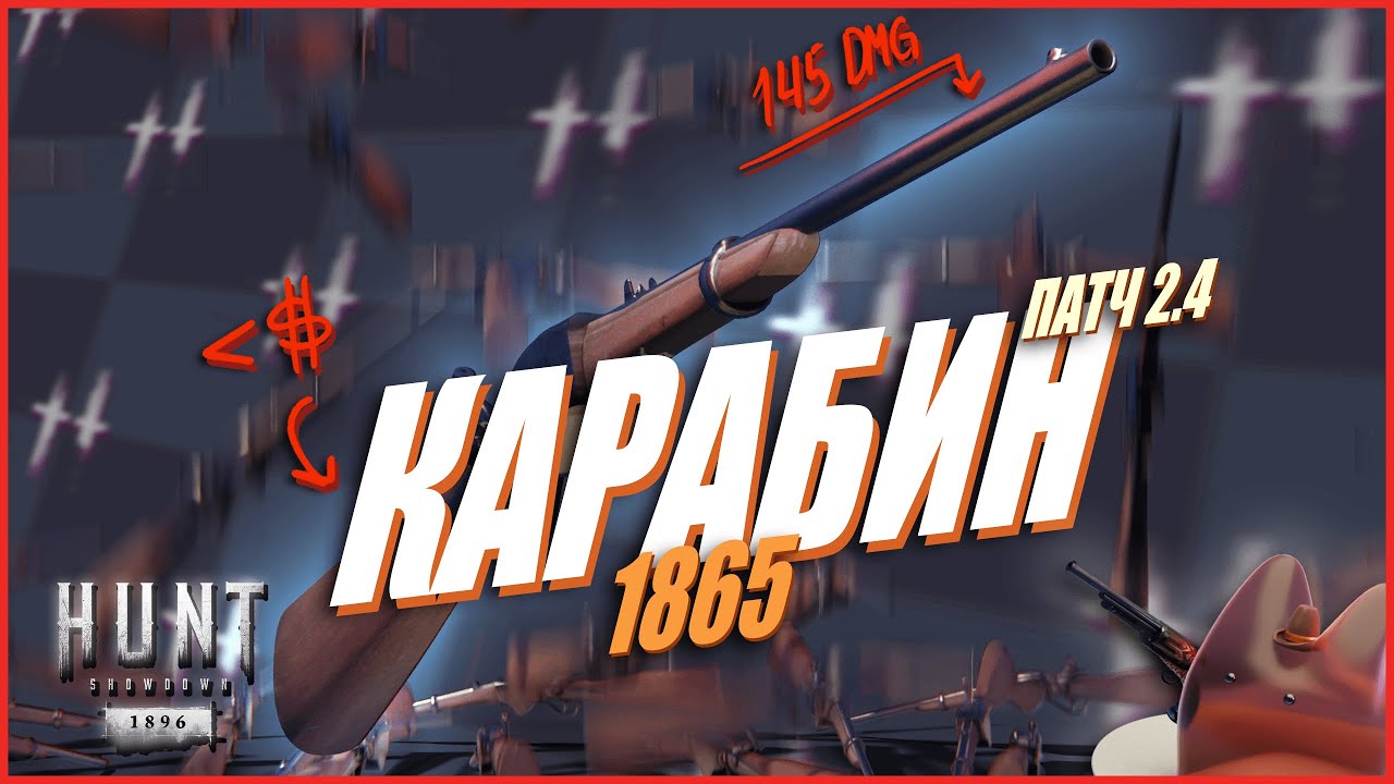 Карабин 1865 ПРИЯТНО УДИВИЛА спустя ГОД в Hunt Showdown 1896  #huntshowdown #хант #хантшоудаун