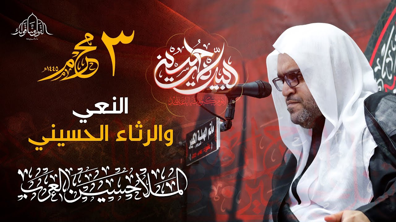 نعي الملا حسين العرب | يوم الثالث من محرم الحرام 1445هـ
