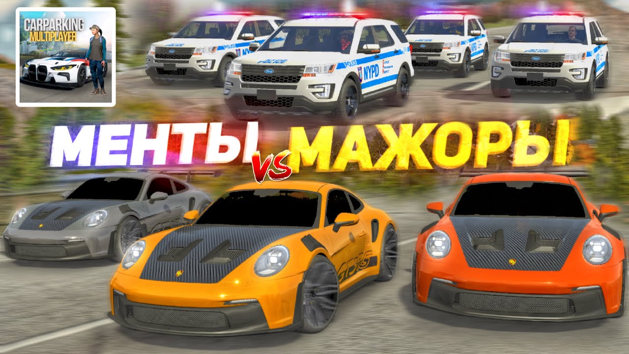ПОЛИЦИЯ vs МАЖОРЫ! УЕДЬ ОТ ТОЛПЫ ПОДПИСЧИКОВ и ПОЛУЧИ МИЛЛИОН! Кар Паркинг Мультиплеер