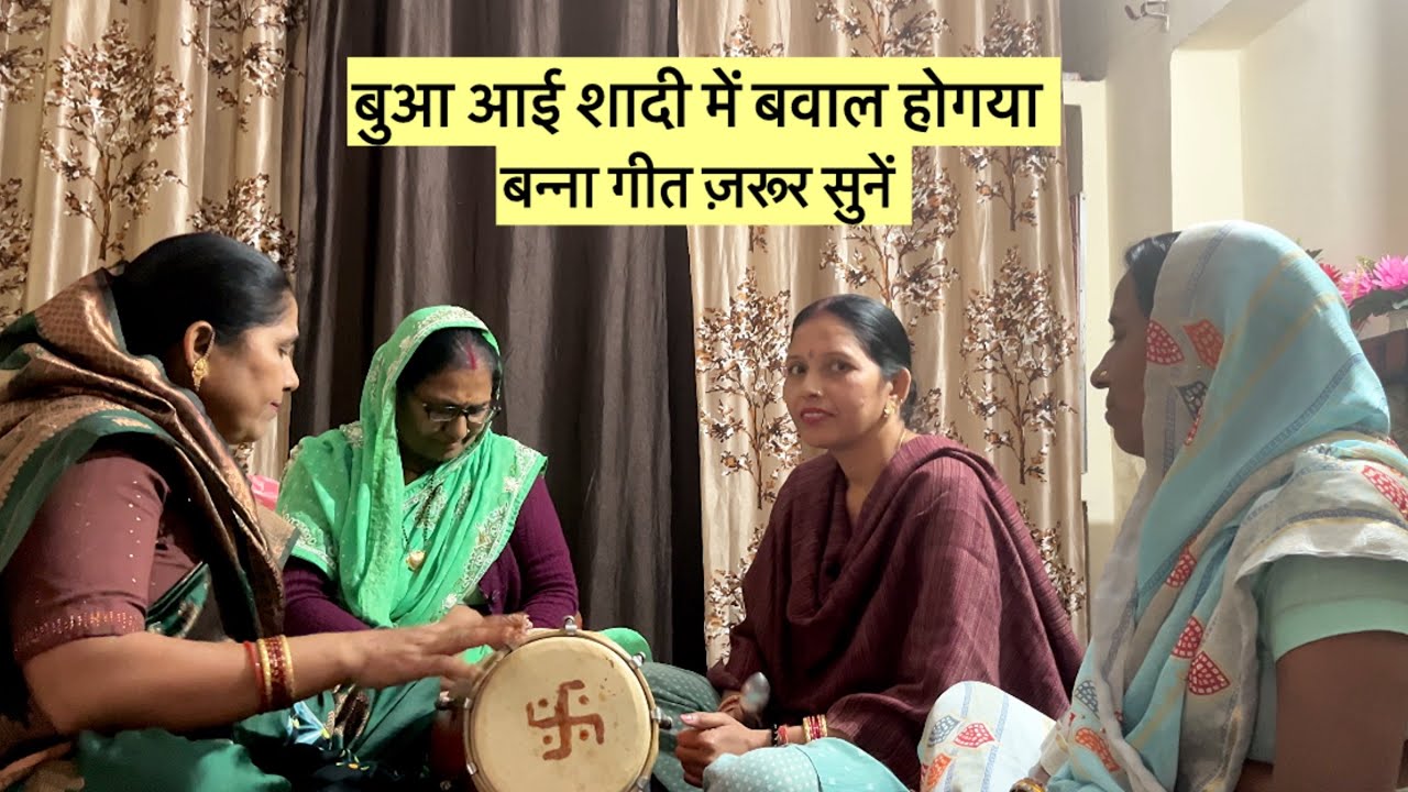 बन्ने की बुआ का देखो लहंगा फट गया,बन्ने की मम्मी का बुरा हाल होगया | #bannabanni #bannageet #comedy