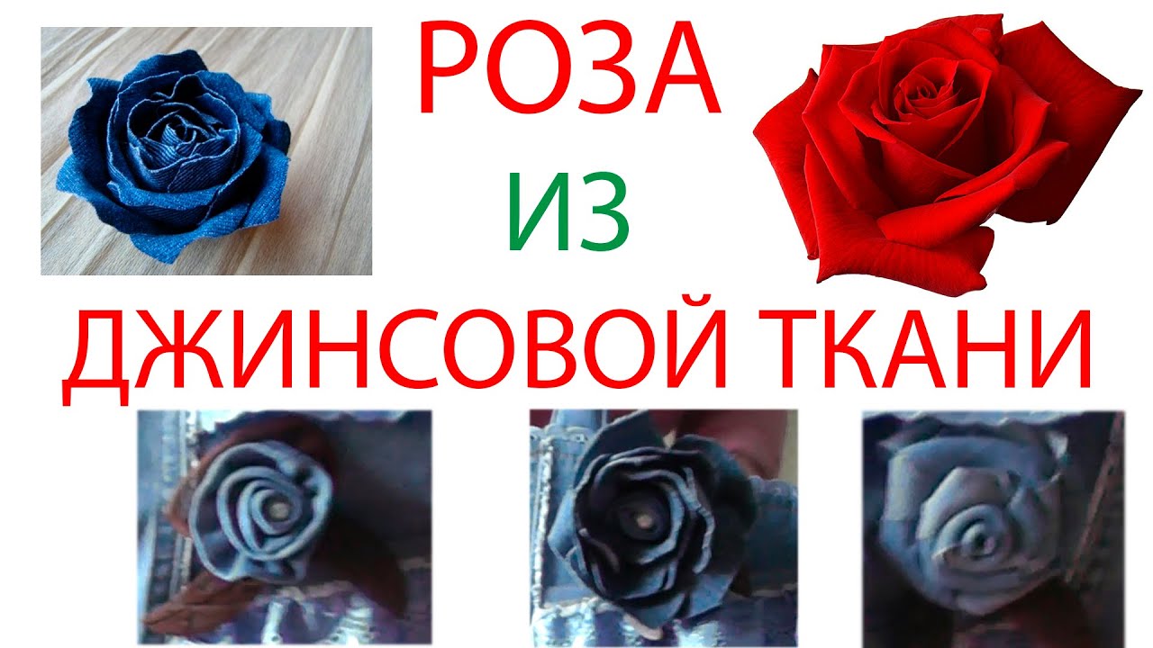 Роза из джинсовой ткани своими руками