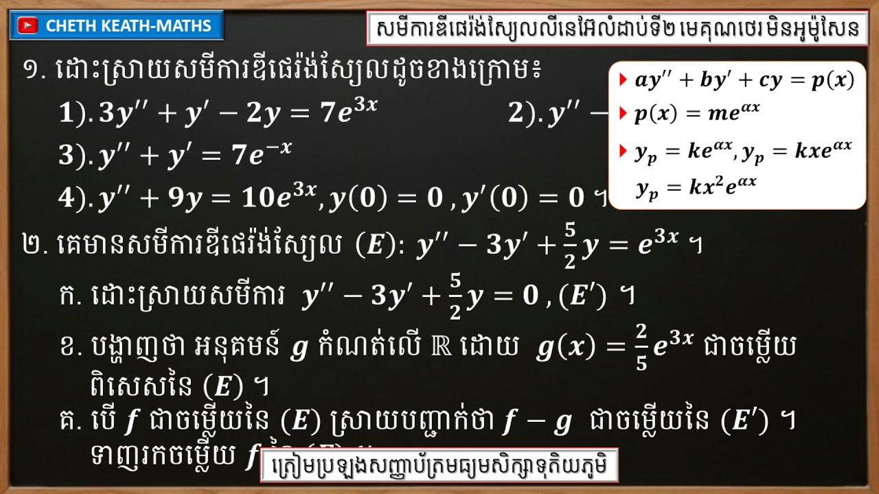 របៀបដោះស្រាយសមីការ ay''+by'+cy=me^kx