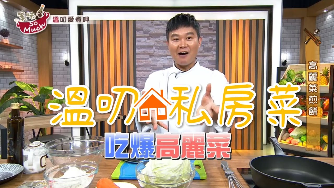 吃爆高麗菜 高麗菜煎餅【美味so much x 溫叨愛煮呷】