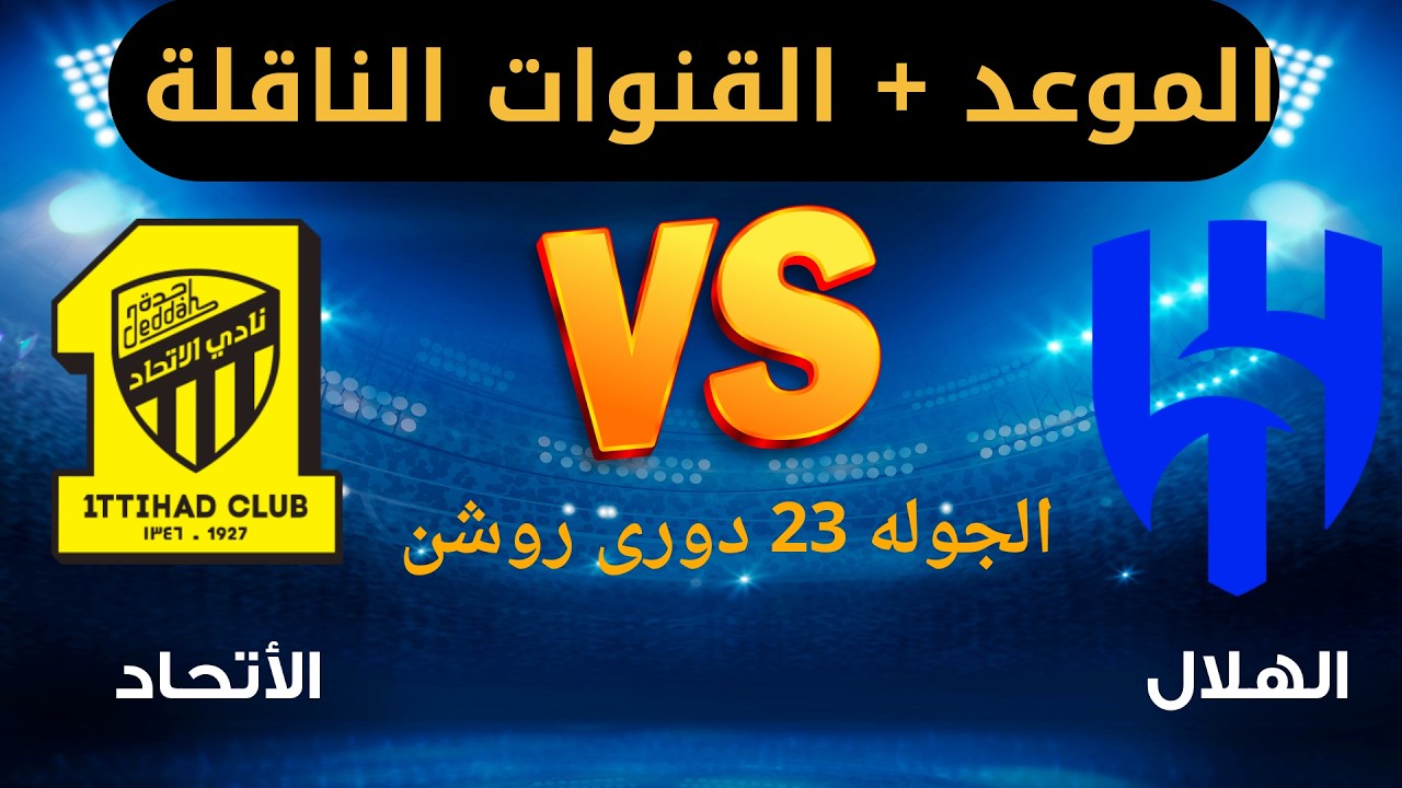 موعد مباراه الهلال السعودى ضدا لأتحاد الجوله 23 من دورى روشن السعودى والقنوات الناقله