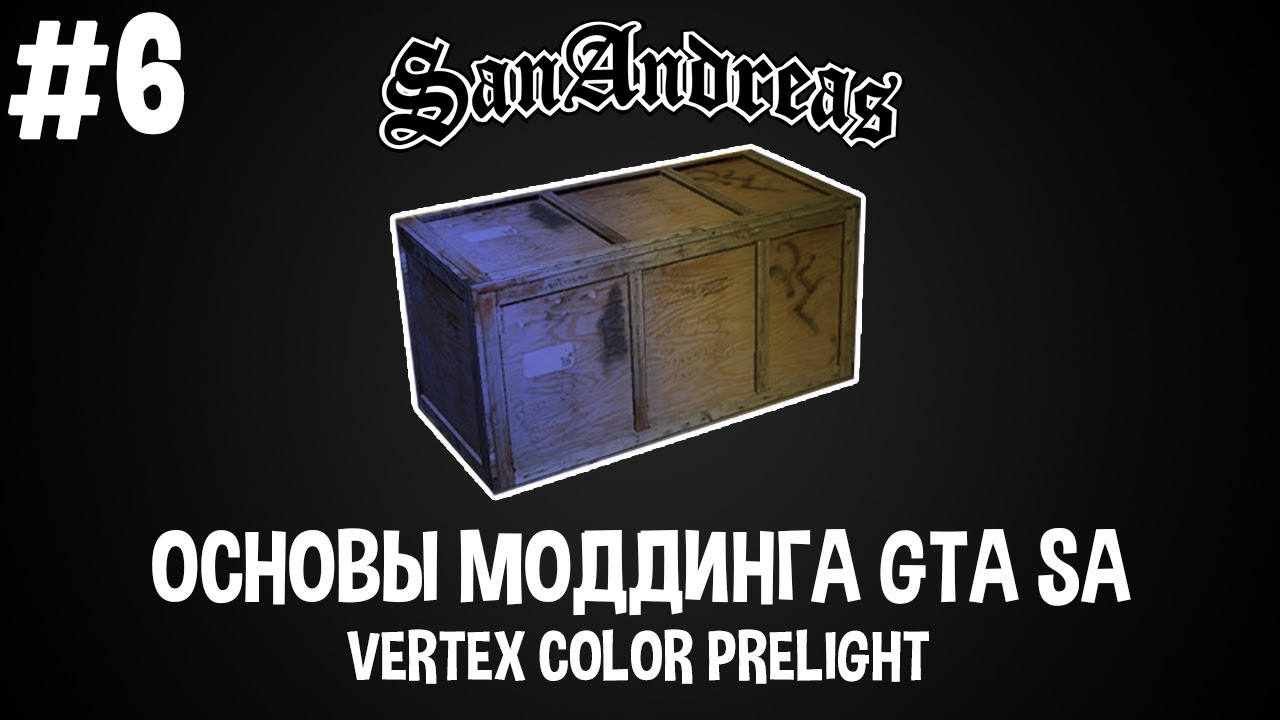 Основы моддинга GTA SA #6 Vertex Color PreLight | Прелайт