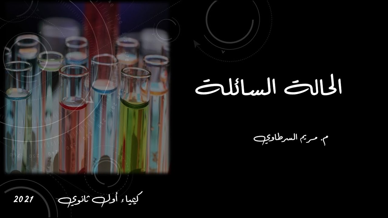 أول ثانوي | الحــالـة السائــــلة 