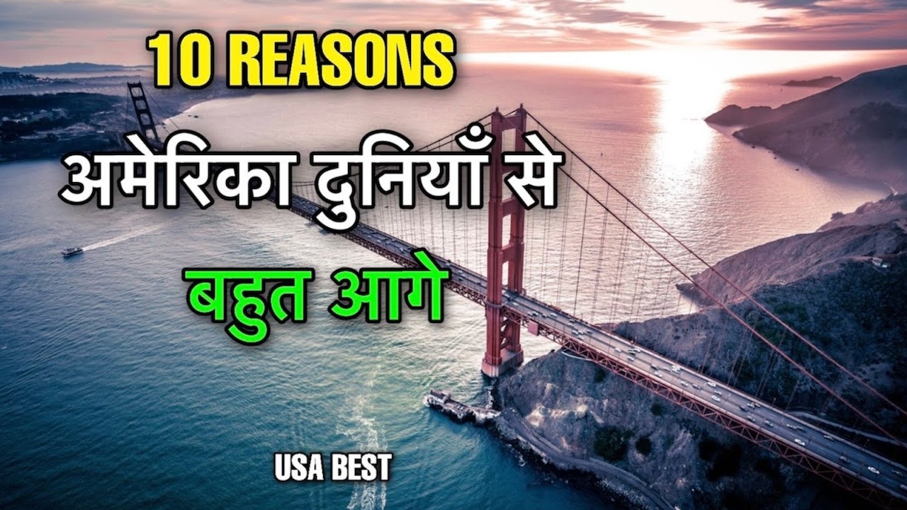 USA BETTER THAN WORLD | क्यों अमेरिका पूरी दुनियां का दादा || WHY AMERICA BEST COUNTRY IN THE WORLD
