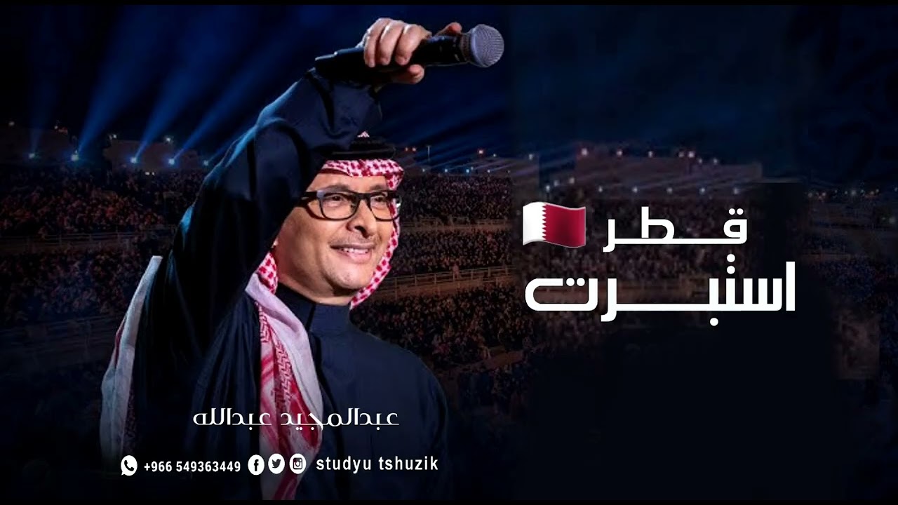 زفات 2026 استبشرت قطر - عبدالمجيد عبدالله | اجمل زفه عروس جديد (حصريا) | 2026