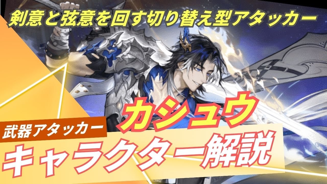 【デュエットナイトアビス】「カシュウ」キャラクター解説｜剣意・弦意と装備構成を全部解説