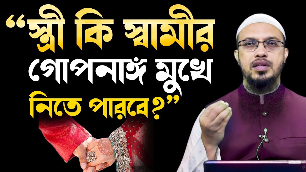 স্ত্রী কি স্বামীর গোপনাঙ্গ মুখে নিতে পারবে? ইসলাম কী বলে? | Halal নাকি Haram? । Ahmadullah
