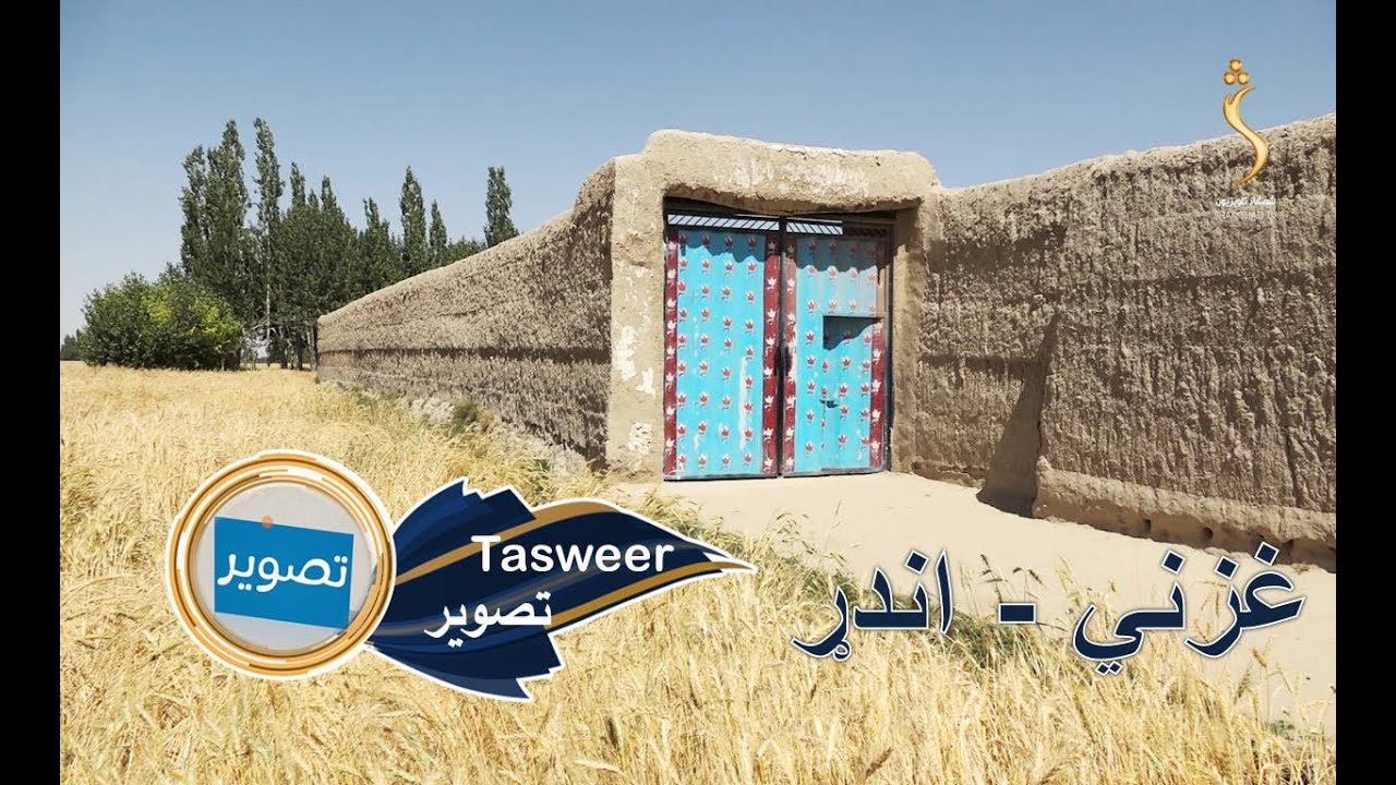 Tasweer, EP 21 - 04.07.2022 | تصویر - غزني - د اندړو ولسوالۍ اوسېدونکو ورځنی ژوند او ستونزې