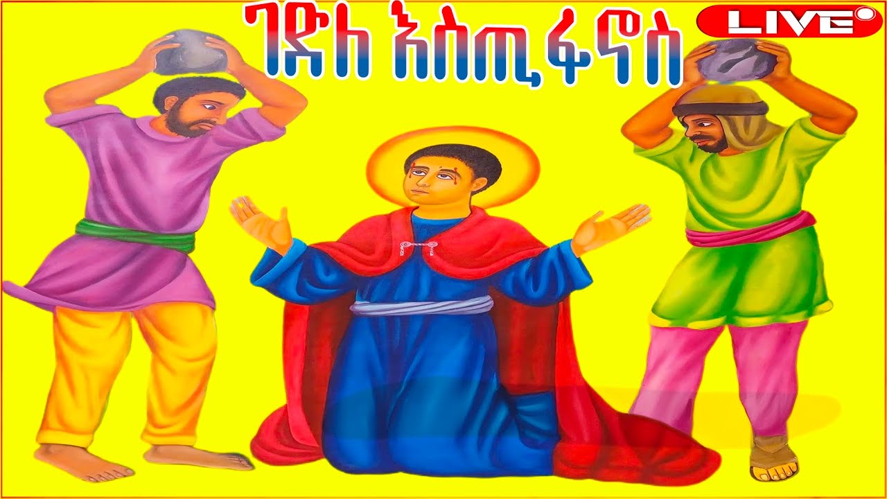 ቅድስት📮 ቅዱስ እስጢፋኖስ ዘወርኅ የካቲት 17  ስንክሳር #Saint_mary  @MegabeBerekete #ethiopianorthodoxtewahdochurch