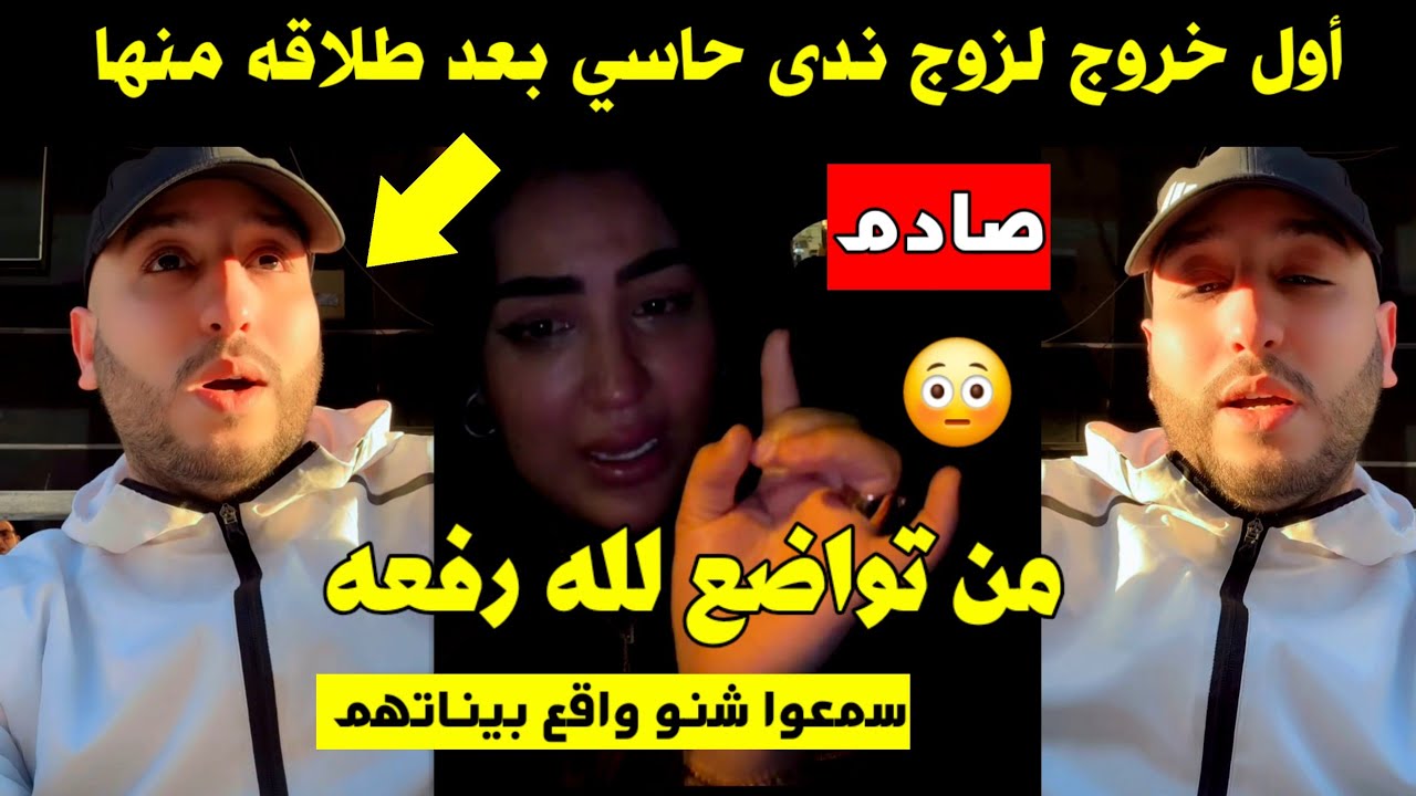 صادم 🤯 أول خروج لزوج ندى حاسي بعد طلاقه منها 🚨 من تواضع لله رفعه 🤯 سمعوا شنو واقع بيناتهم 😱