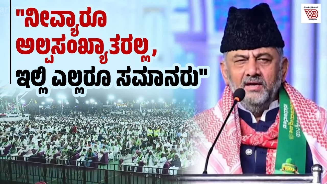 ಪ್ರವಾದಿ ಎಲ್ಲಾ ಧರ್ಮಕ್ಕೂ ಶಾಂತಿಯ ಮಂತ್ರವನ್ನು ಹಾಕಿಕೊಟ್ಟ ಧೀಮಂತ ಮಾನವತಾವಾದಿ: ಡಿಕೆಶಿ | milad un nabi