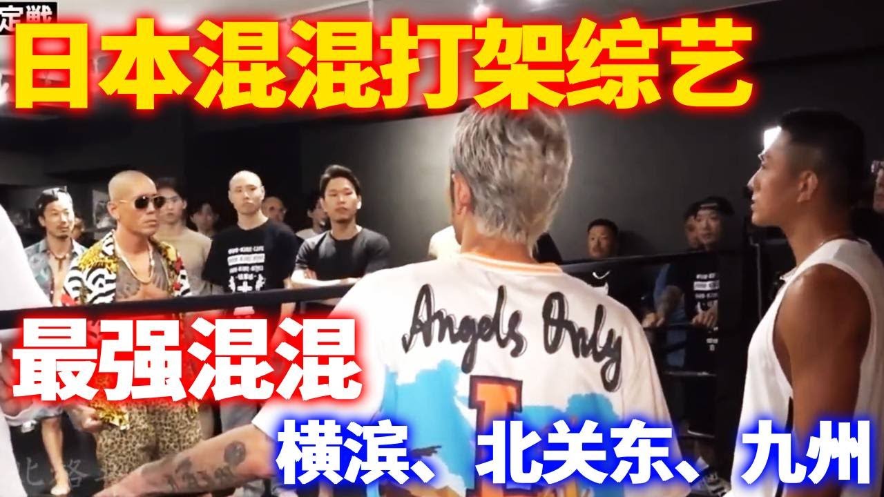 日本混混打架综艺！《breakingdown9》前传，谁是日本最强混混【横滨、北关东、九州】