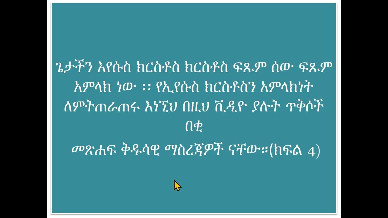 እየሱስ ክርስቶስ አምላክ ነው#ኢየሱስ አምላክ ነው#ኢየሱስ ጌታ ነው#Jesus is God,#እየሱስ ንጉስ ነው#ኢየሱስ ንጉስ ነው#Jesus is Lord#እየሱስ