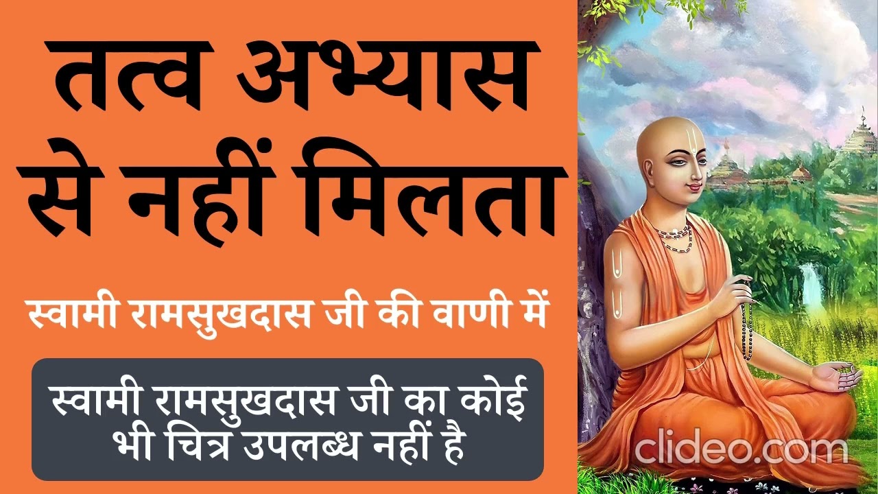 तत्व अभ्यास से नहीं मिलता ~ स्वामी रामसुखदास जी की वाणी में