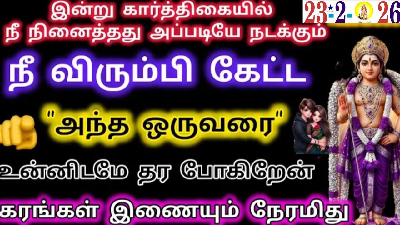 நீ விரும்பி கேட்ட அந்த ஒருவரை உன்னிடமே தர போகிறேன்/Murugan blessings/Vetrivel murugan