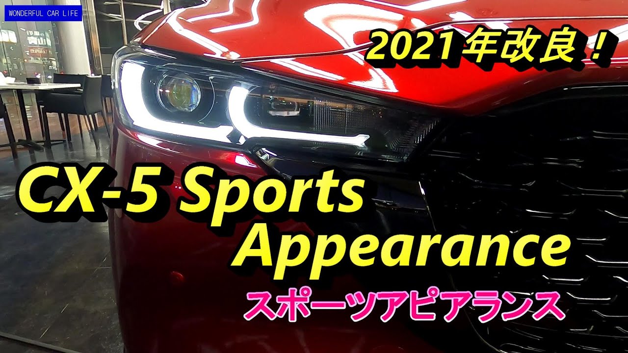 2021年改良！マツダCX 5スポーツアピアランス（Sports Appearance）ソウルレッドの外装をじっくり！