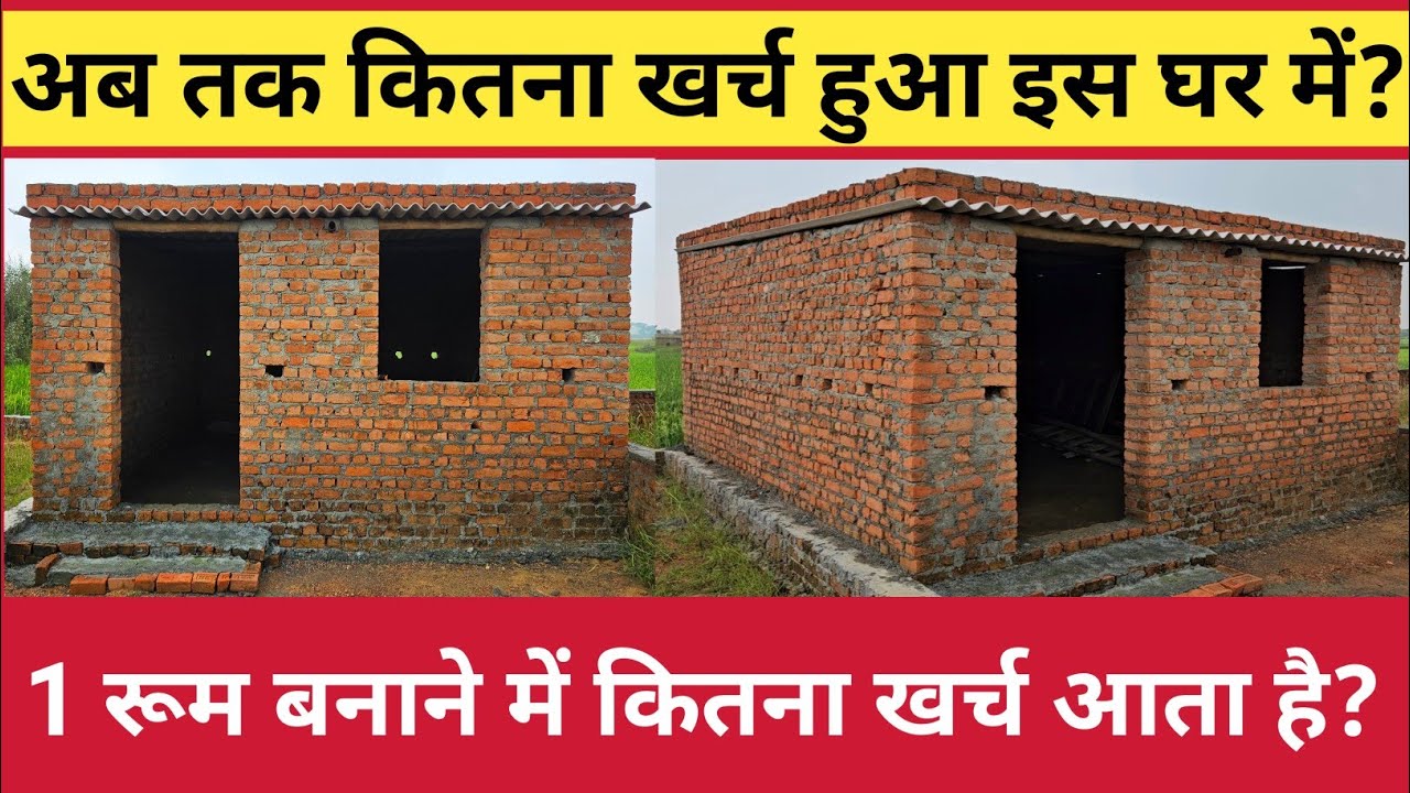 एक रूम बनाने में कितना खर्च आता है? || ek room banane Mein kitna kharch aata hai ? || #masonmistri