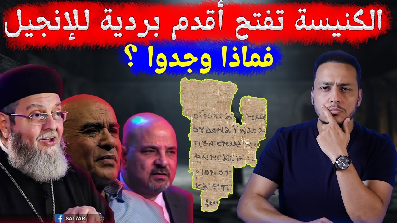 الكنيسة تفتح أقدم بردية للإنجيل.. فماذا وجدوا ؟! شاهد ما أخفته الكنيسة 🔥😱