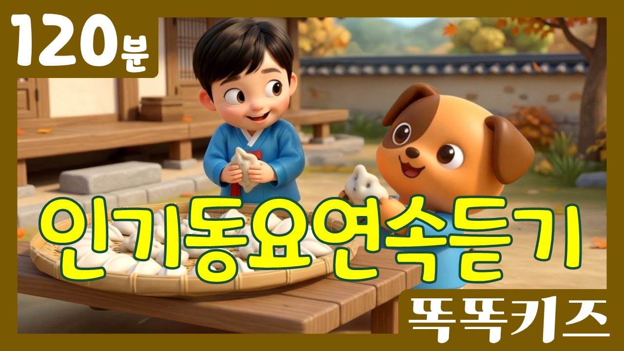 🥰인기동요연속듣기🥰 유치원 인기 동요 베스트 | 120분 연속재생 | 신나는동요 | 똑똑키즈 | 유치원동요 | 어린이동요 | Educational Songs for Children