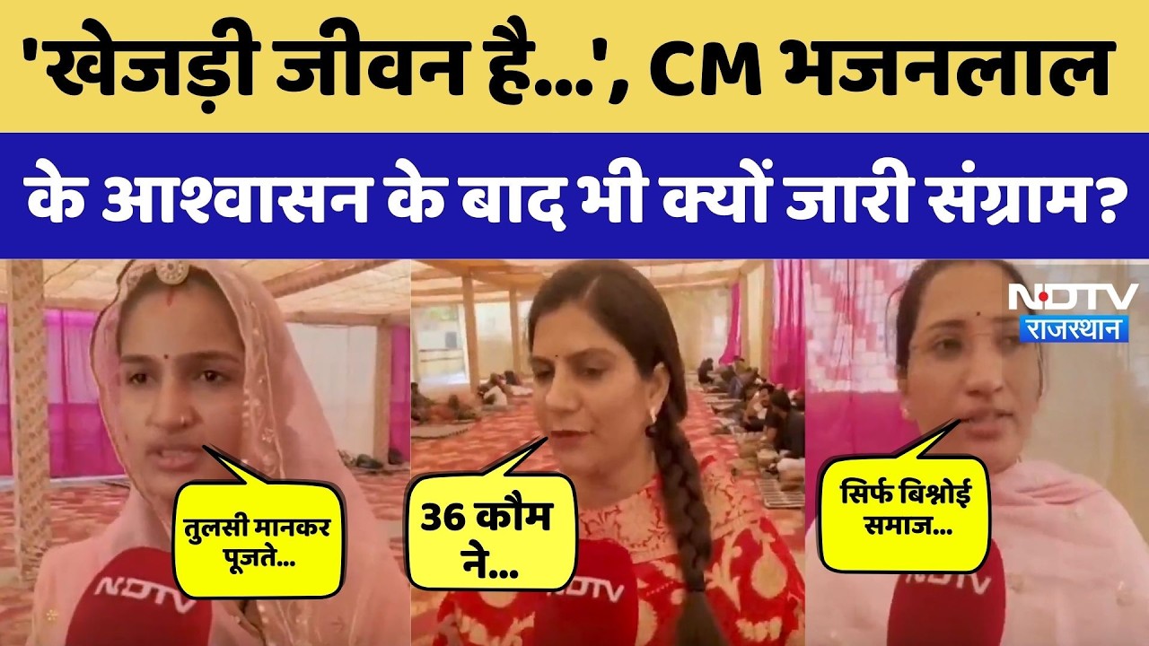 Khejri Bachao Andolan: 'खेजड़ी जीवन है...', CM भजनलाल के आश्वासन के बाद भी क्यों जारी संग्राम?। Top