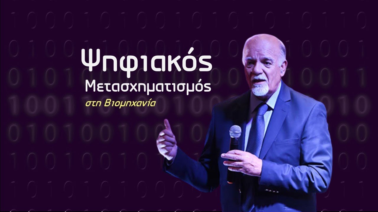 Ψηφιακός Μετασχηματισμός στη Βιομηχανία | Πέτρος Σουκουλιάς