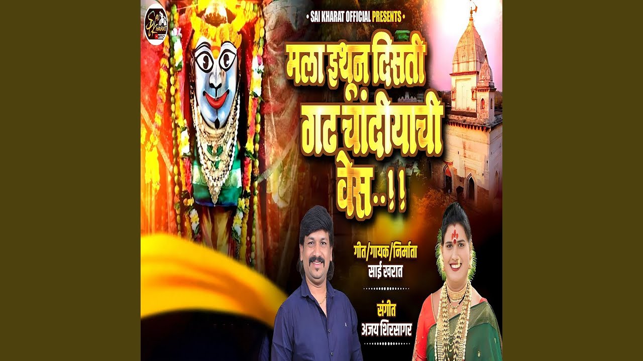 Mala Ethun Disati Gadh Chandiyachi Ves