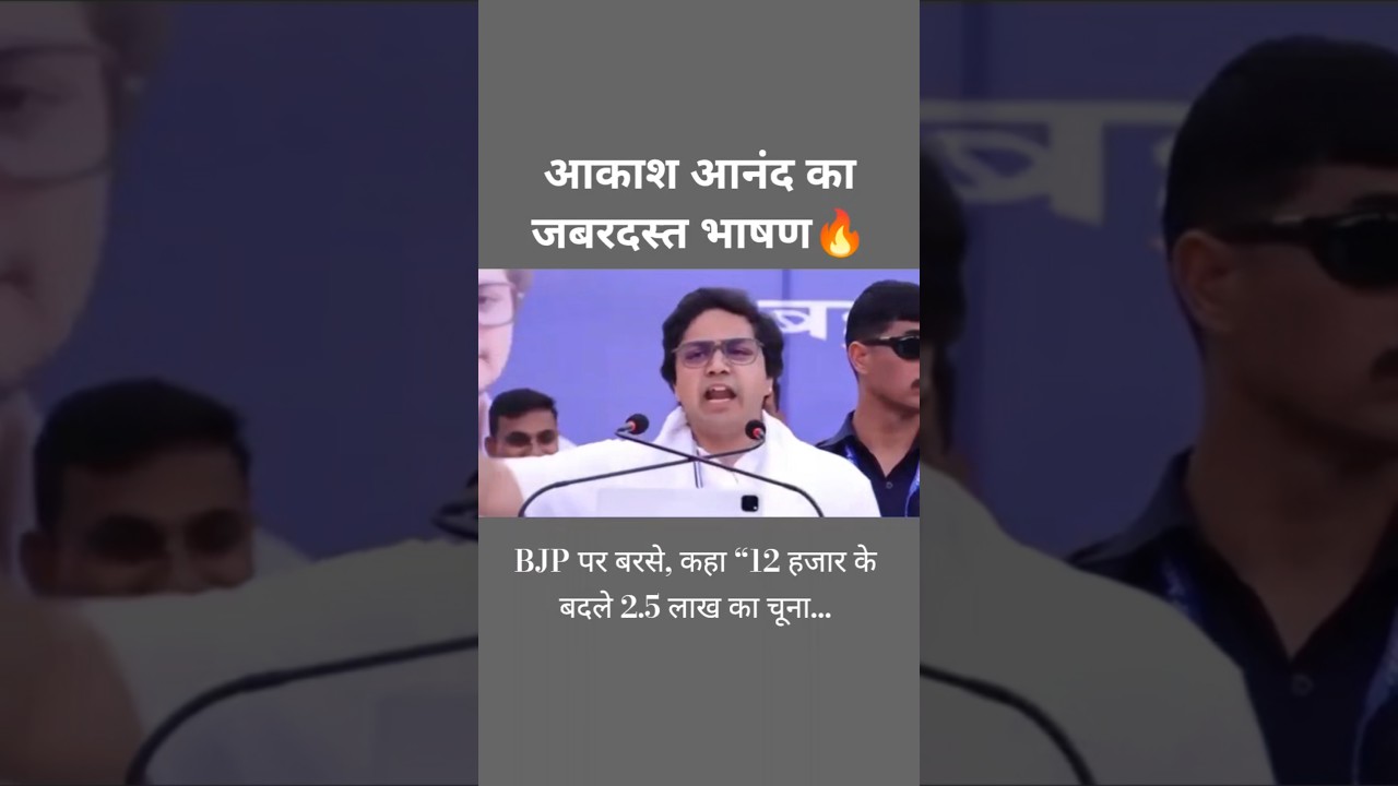 BJP per barshe Akash Anand  ka 12 Hazar ke badle 2.5 lakh chuna. #bsp #akashanandbsp #mayawatiji